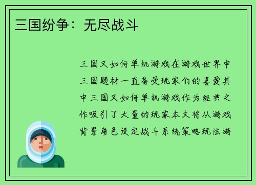 三国纷争：无尽战斗
