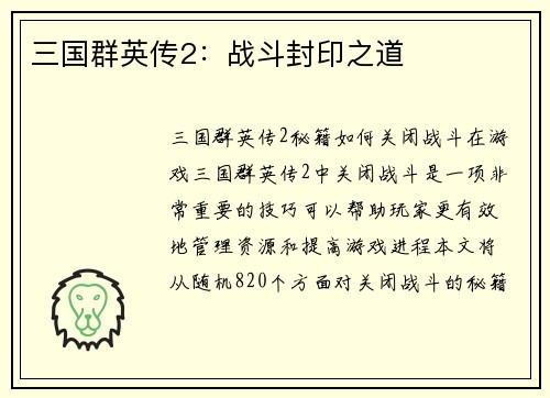 三国群英传2：战斗封印之道