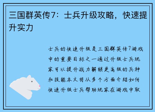 三国群英传7：士兵升级攻略，快速提升实力