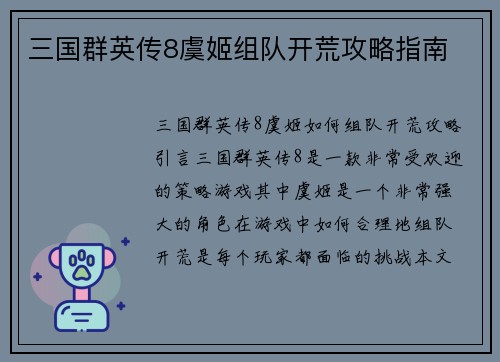 三国群英传8虞姬组队开荒攻略指南