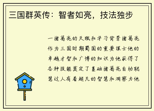 三国群英传：智者如亮，技法独步