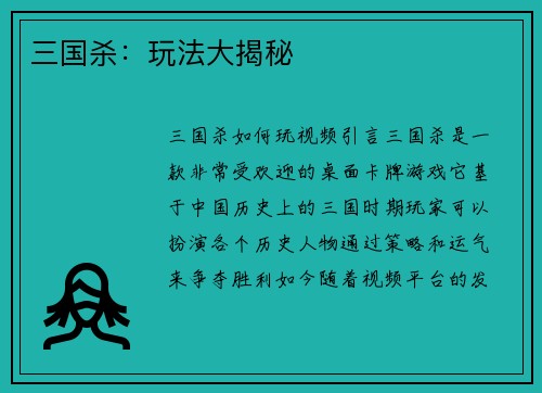 三国杀：玩法大揭秘