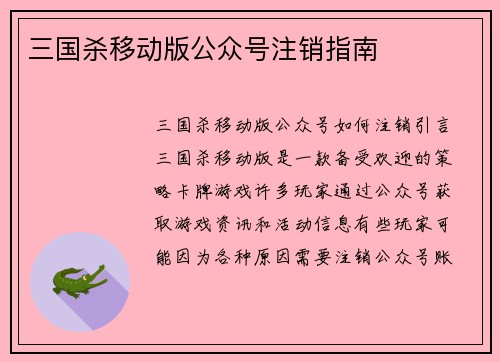 三国杀移动版公众号注销指南