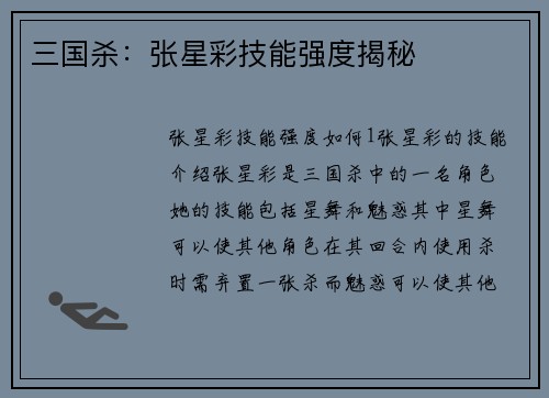 三国杀：张星彩技能强度揭秘