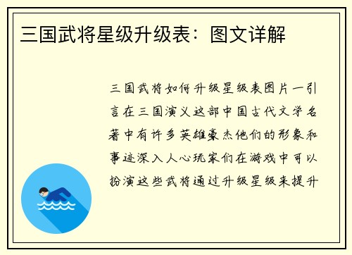 三国武将星级升级表：图文详解