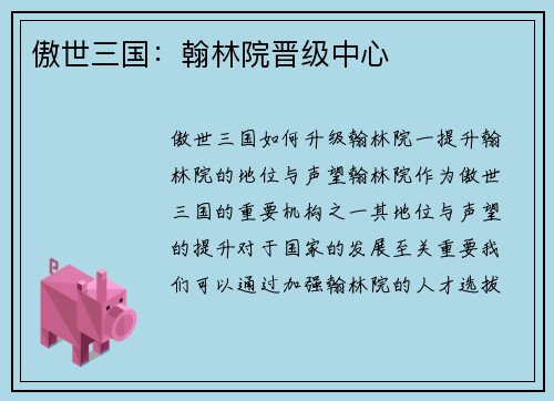 傲世三国：翰林院晋级中心
