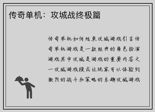 传奇单机：攻城战终极篇