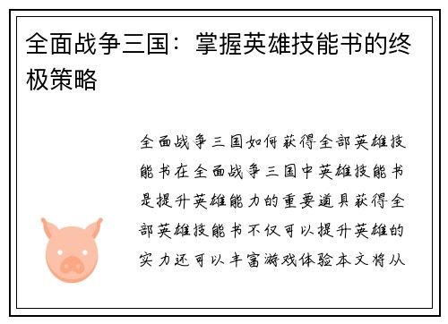全面战争三国：掌握英雄技能书的终极策略