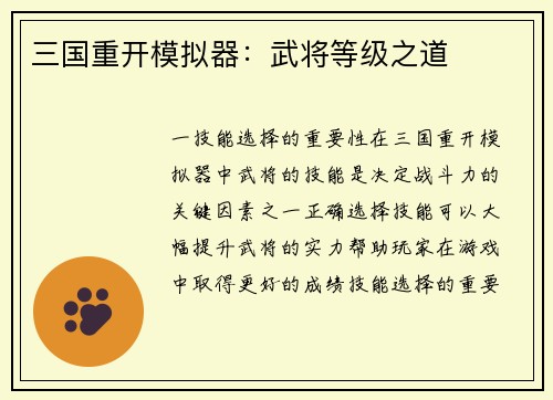 三国重开模拟器：武将等级之道