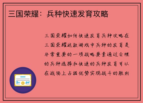 三国荣耀：兵种快速发育攻略