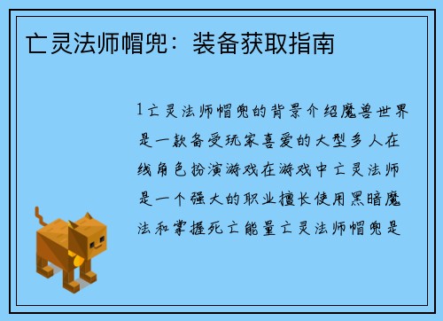 亡灵法师帽兜：装备获取指南