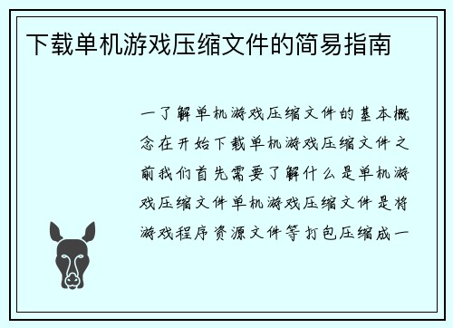 下载单机游戏压缩文件的简易指南