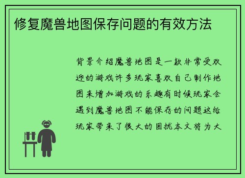 修复魔兽地图保存问题的有效方法