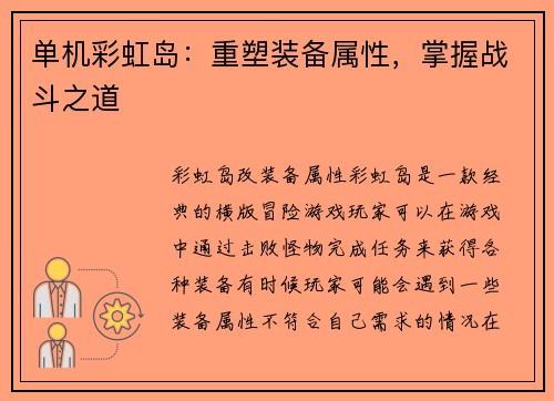 单机彩虹岛：重塑装备属性，掌握战斗之道
