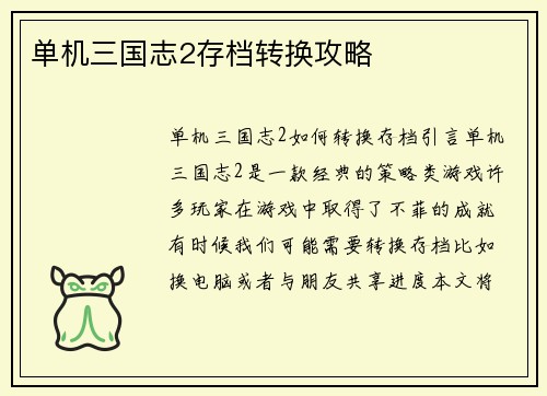 单机三国志2存档转换攻略