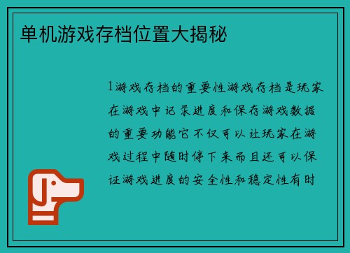 单机游戏存档位置大揭秘