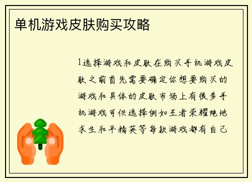 单机游戏皮肤购买攻略