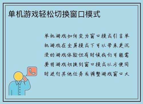 单机游戏轻松切换窗口模式