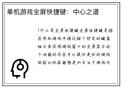 单机游戏全屏快捷键：中心之道