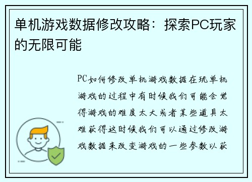 单机游戏数据修改攻略：探索PC玩家的无限可能