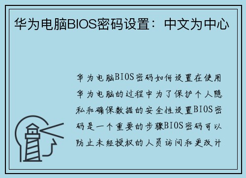 华为电脑BIOS密码设置：中文为中心