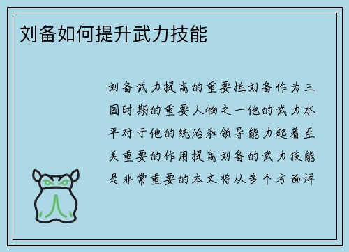 刘备如何提升武力技能