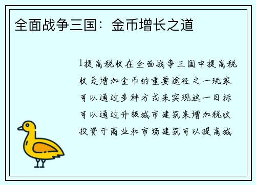 全面战争三国：金币增长之道