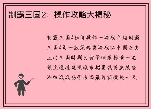 制霸三国2：操作攻略大揭秘
