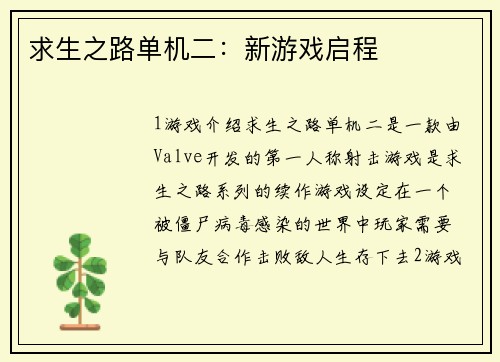 求生之路单机二：新游戏启程