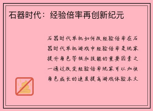石器时代：经验倍率再创新纪元