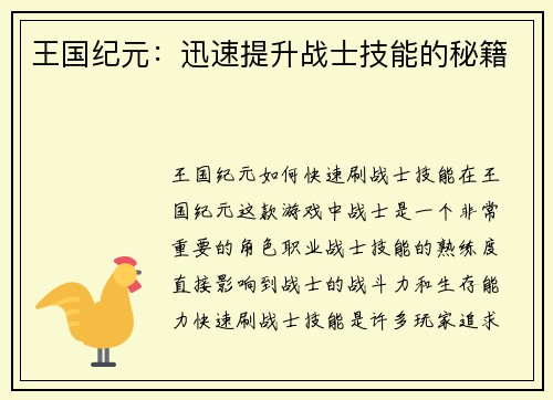 王国纪元：迅速提升战士技能的秘籍