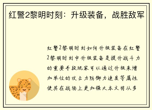 红警2黎明时刻：升级装备，战胜敌军