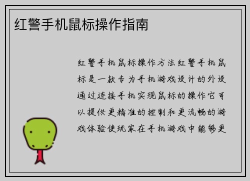 红警手机鼠标操作指南