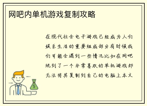 网吧内单机游戏复制攻略