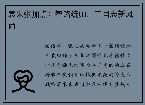 袁朱张加点：智略统帅，三国志新风尚