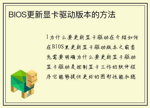 BIOS更新显卡驱动版本的方法