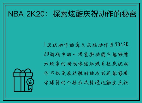 NBA 2K20：探索炫酷庆祝动作的秘密
