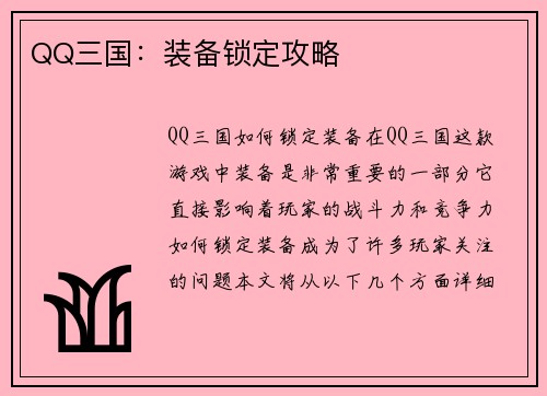 QQ三国：装备锁定攻略