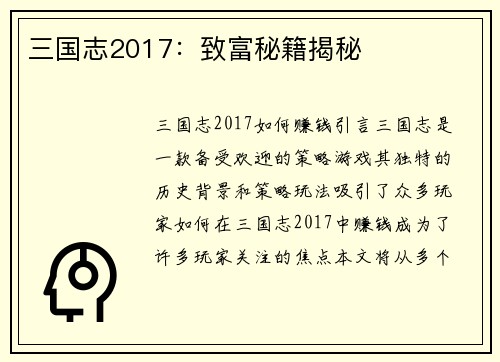 三国志2017：致富秘籍揭秘