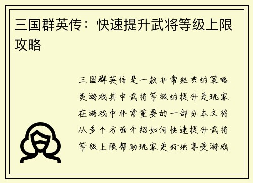 三国群英传：快速提升武将等级上限攻略