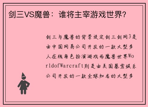剑三VS魔兽：谁将主宰游戏世界？