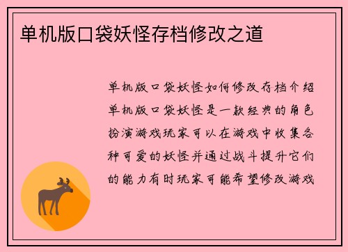 单机版口袋妖怪存档修改之道