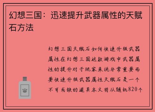 幻想三国：迅速提升武器属性的天赋石方法