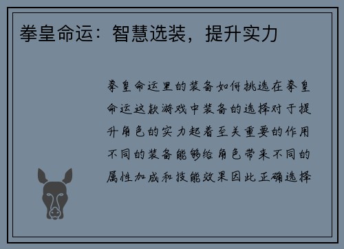 拳皇命运：智慧选装，提升实力