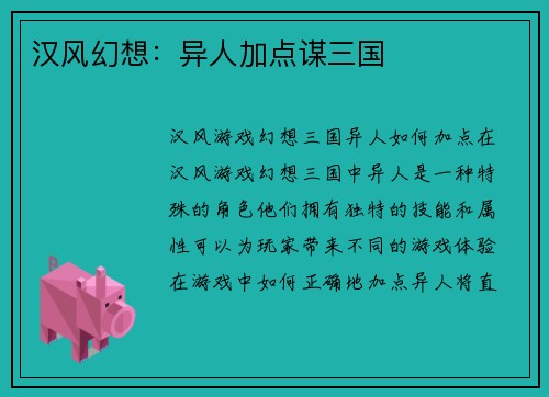 汉风幻想：异人加点谋三国