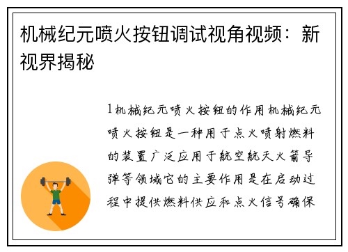 机械纪元喷火按钮调试视角视频：新视界揭秘
