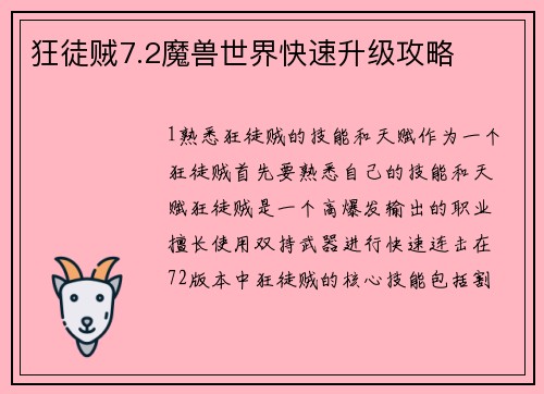 狂徒贼7.2魔兽世界快速升级攻略