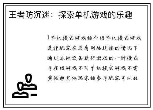 王者防沉迷：探索单机游戏的乐趣