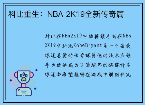 科比重生：NBA 2K19全新传奇篇