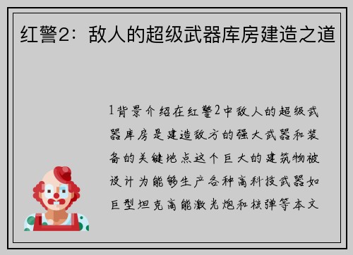 红警2：敌人的超级武器库房建造之道